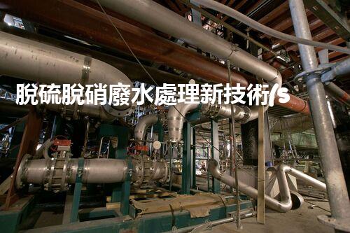 脫硫脫硝廢水處理新技術(shù)，你明白嗎？